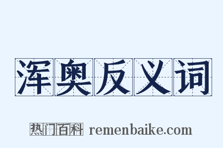 浑奥反义词是什么意思的图片